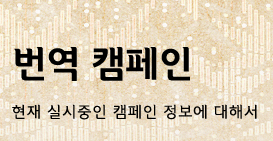 종합번역회사 번역의 사무라이 번역캠페인