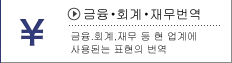 유가증권・금융・회계・재무번역 법률용어、개념、업계특수용어、용법등이 다양하게 사용되는 번역