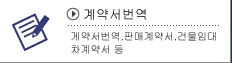 계약서번역 계약서의번역、비밀유지계약서、판매계약서、토지건물임대계약서등회사계약서류