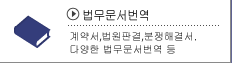 법무・소송번역 감사보고서、감사매뉴얼、법원판결、분쟁해결서、조정서、기업소송문서등모든법무문서