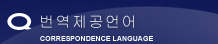 번역제공언어 국제회의、국제적기업의국제비즈니스에빠뜨릴수없는 일어번역,영문번역, 한글번역외 기타국어번역은숙련된주임번역자 나가에 슌이치、각부분별의번역자가안심할수있는 품질로써 번역서비스를제공해드립니다.